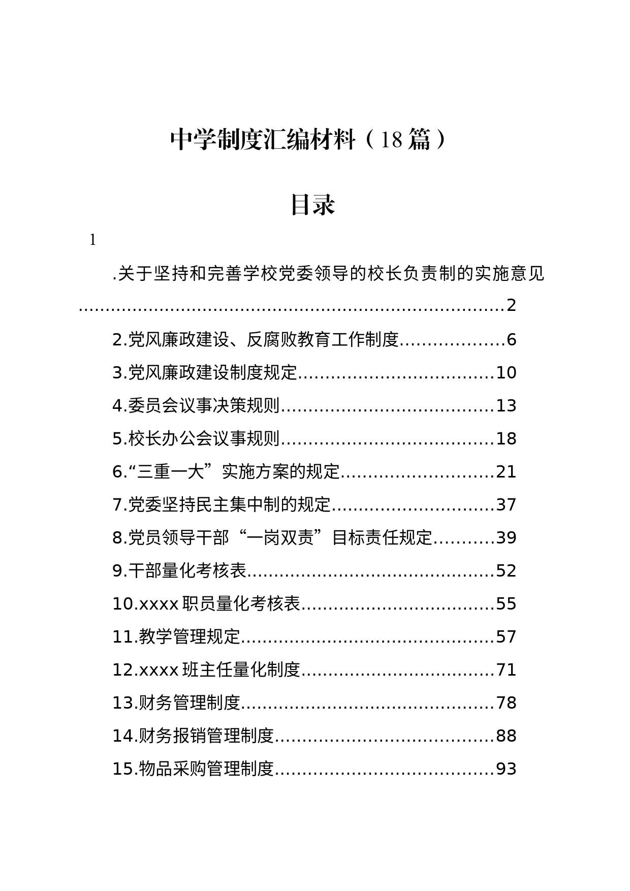 中学制度汇编材料（18篇）_第1页