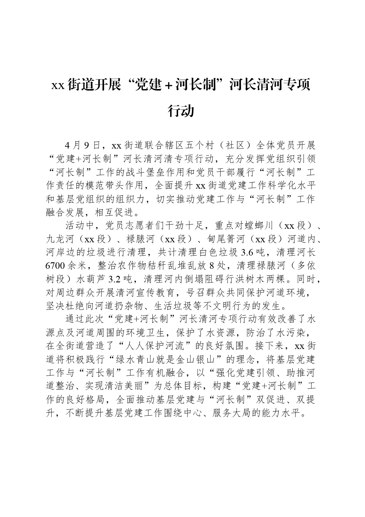 xx街道开展“党建＋河长制”河长清河专项行动_第1页