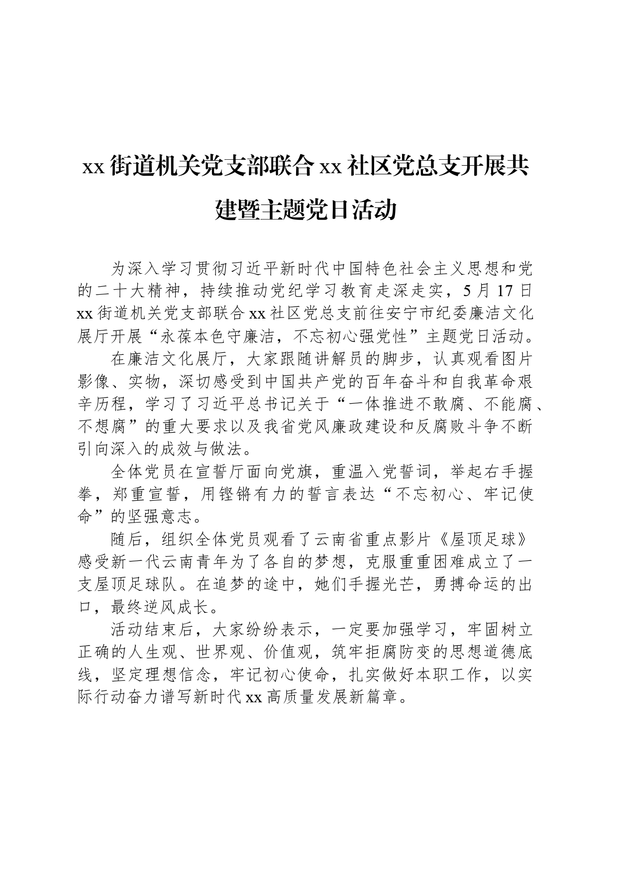 xx街道机关党支部联合xx社区党总支开展共建暨主题党日活动_第1页