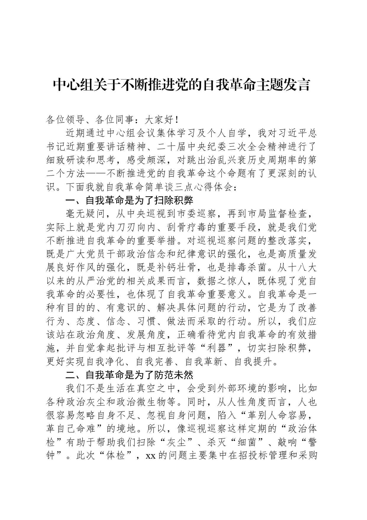 中心组关于不断推进党的自我革命主题发言_第1页