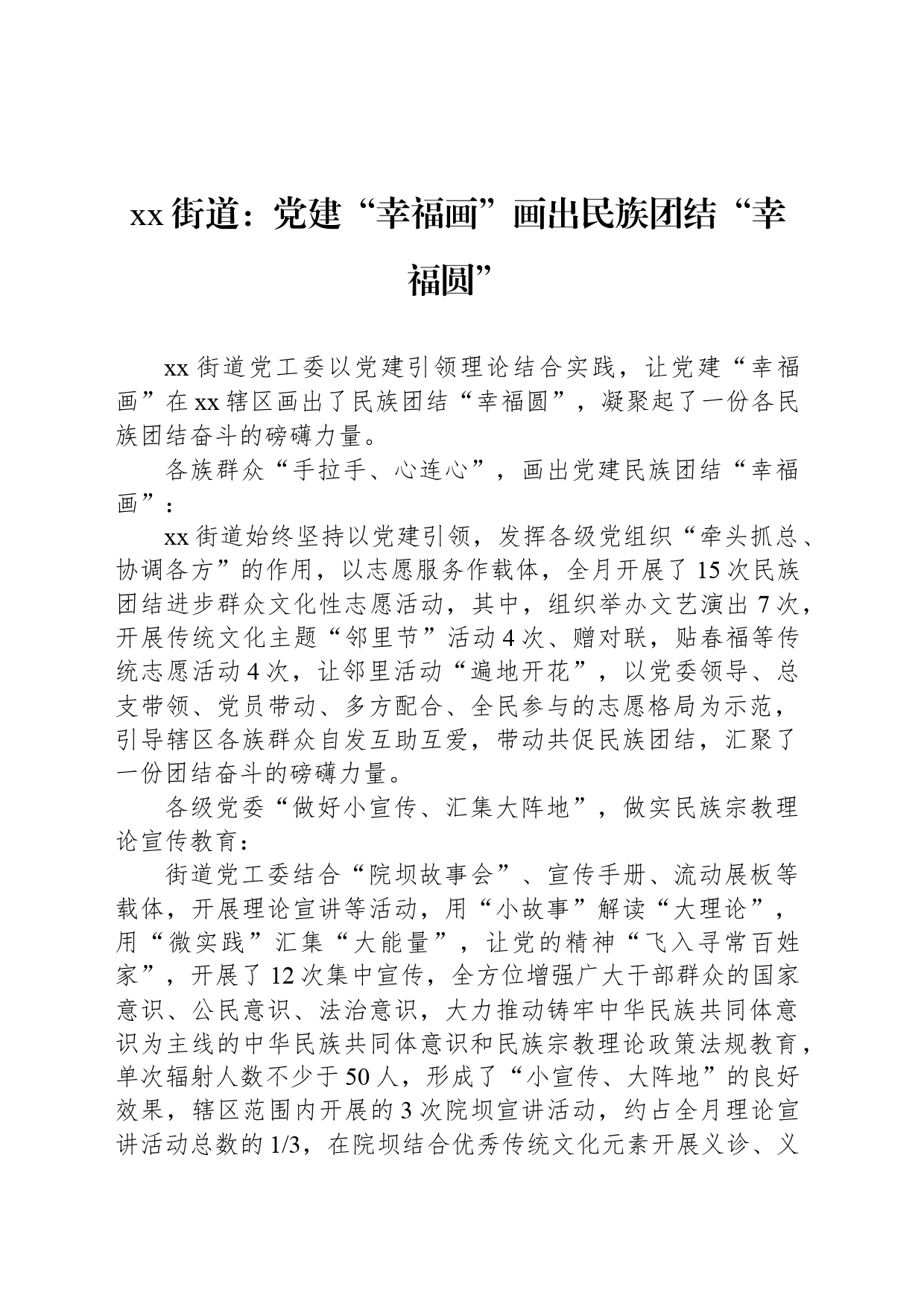 xx街道：党建“幸福画”画出民族团结“幸福圆”_第1页