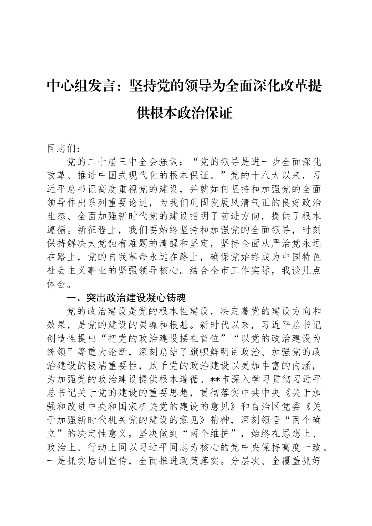 中心组发言：坚持党的领导为全面深化改革提供根本政治保证_第1页