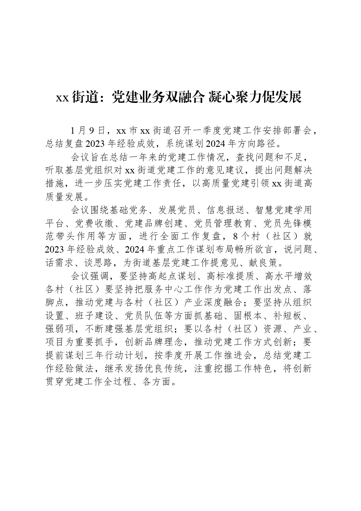 xx街道：党建业务双融合 凝心聚力促发展_第1页