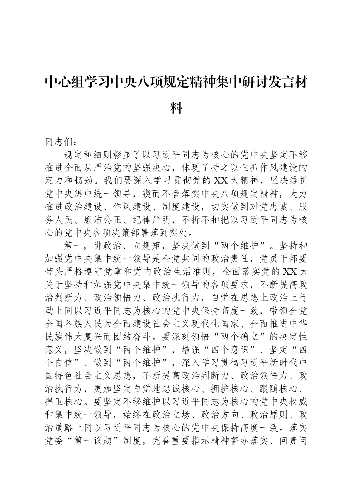 中心组学习中央八项规定精神集中研讨发言材料_第1页