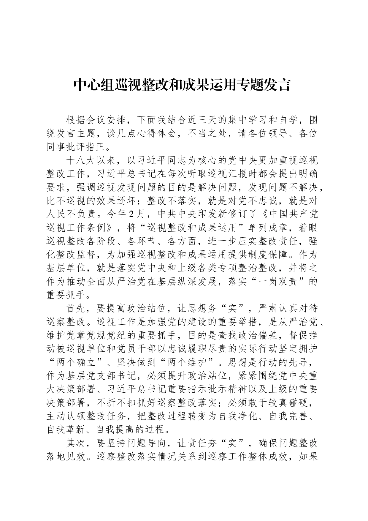 中心组巡视整改和成果运用专题发言_第1页