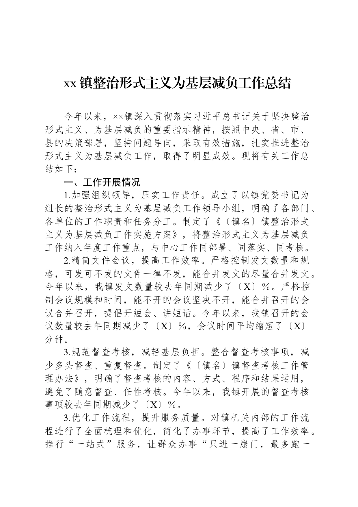 xx镇整治形式主义为基层减负工作总结_第1页