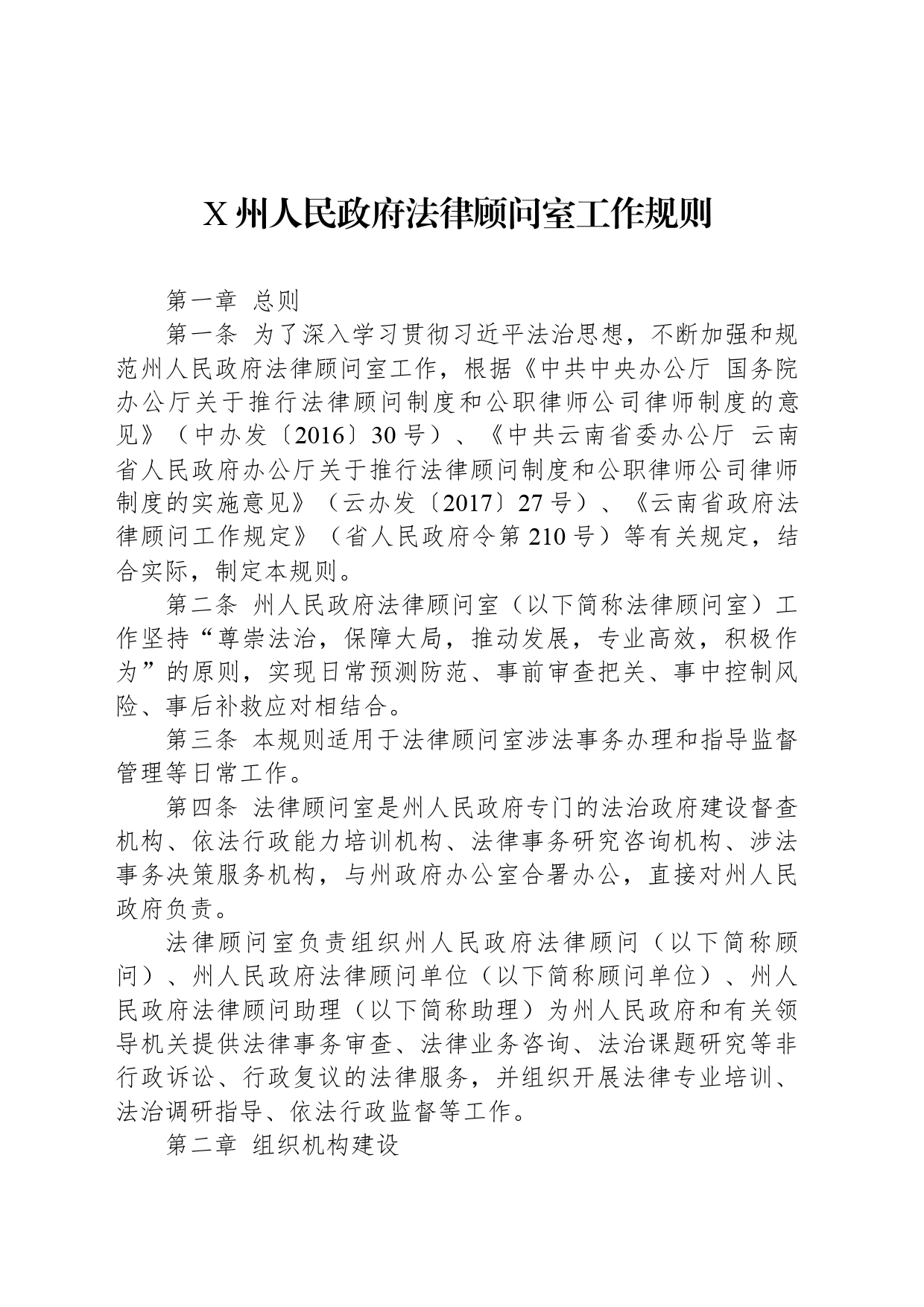 X州人民政府法律顾问室工作规则_第1页