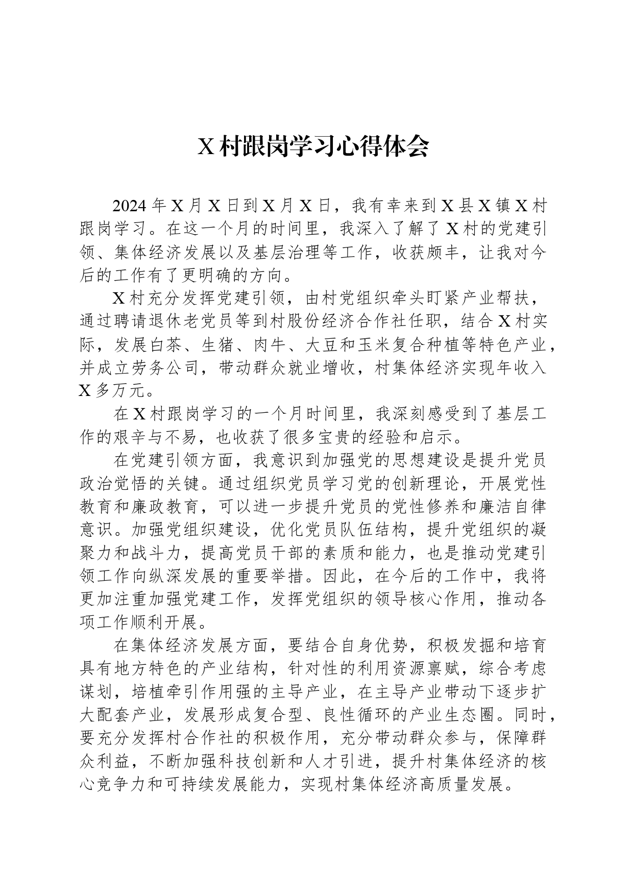 X村跟岗学习心得体会_第1页