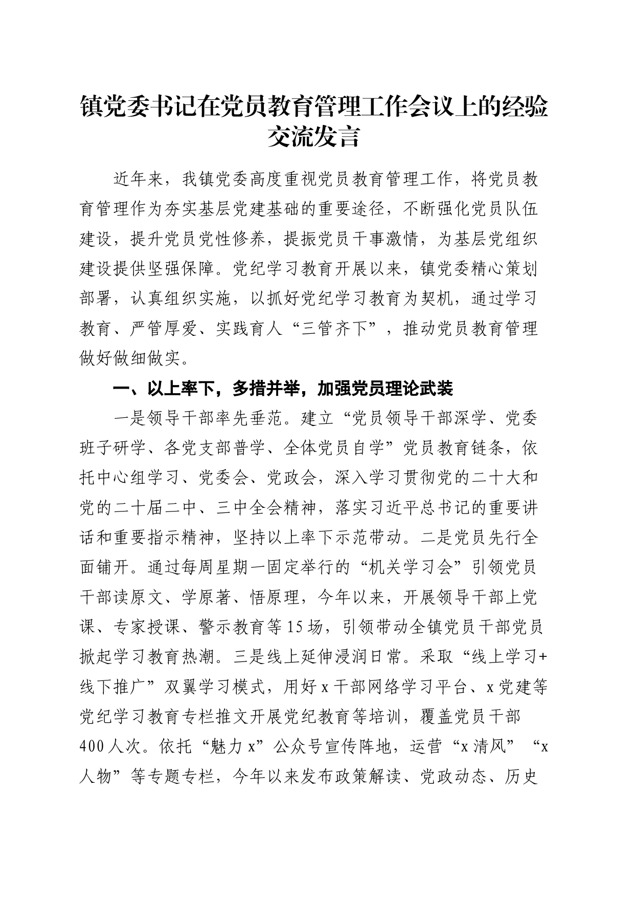 乡镇街道党委书记在党员教育管理工作会议上的经验交流发言_第1页