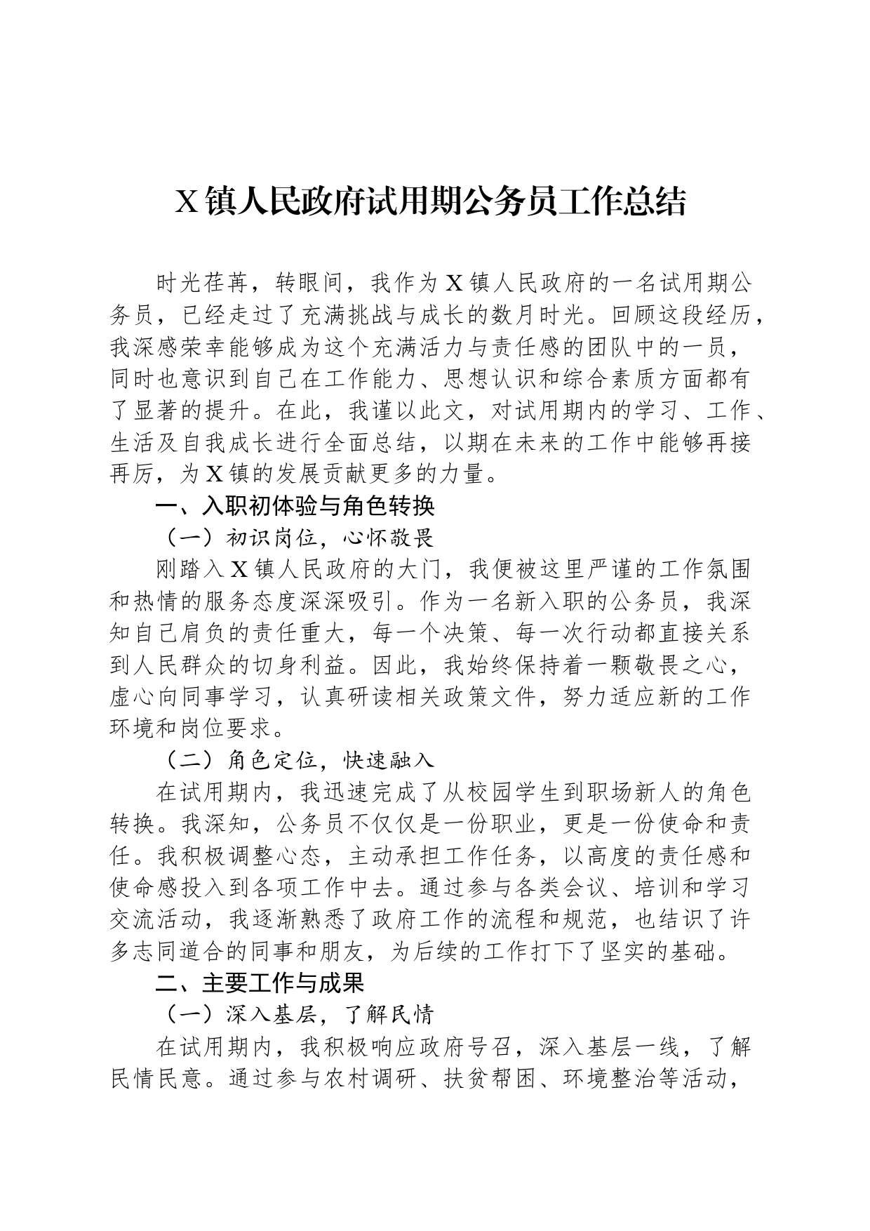 X镇人民政府试用期公务员工作总结_第1页