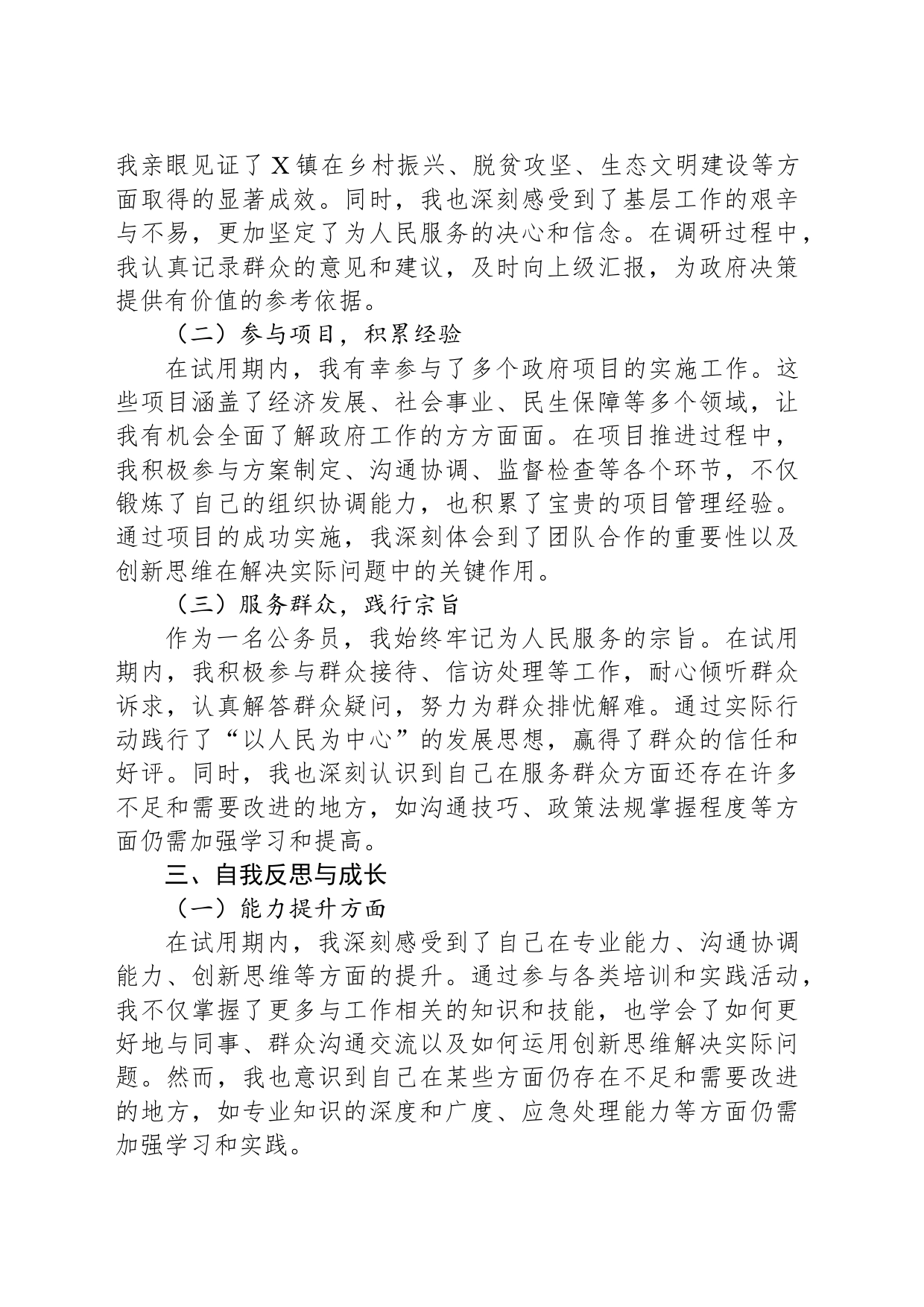 X镇人民政府试用期公务员工作总结_第2页