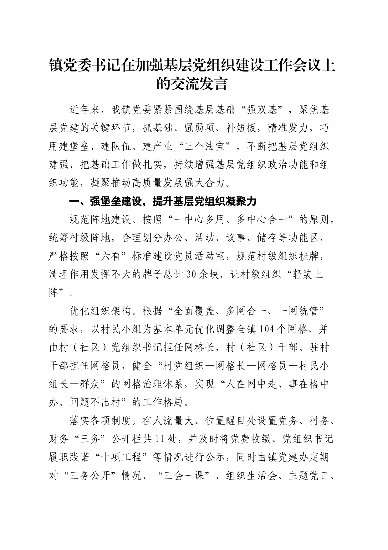 乡镇街道党委书记在加强基层党组织建设工作会议上的交流发言_第1页