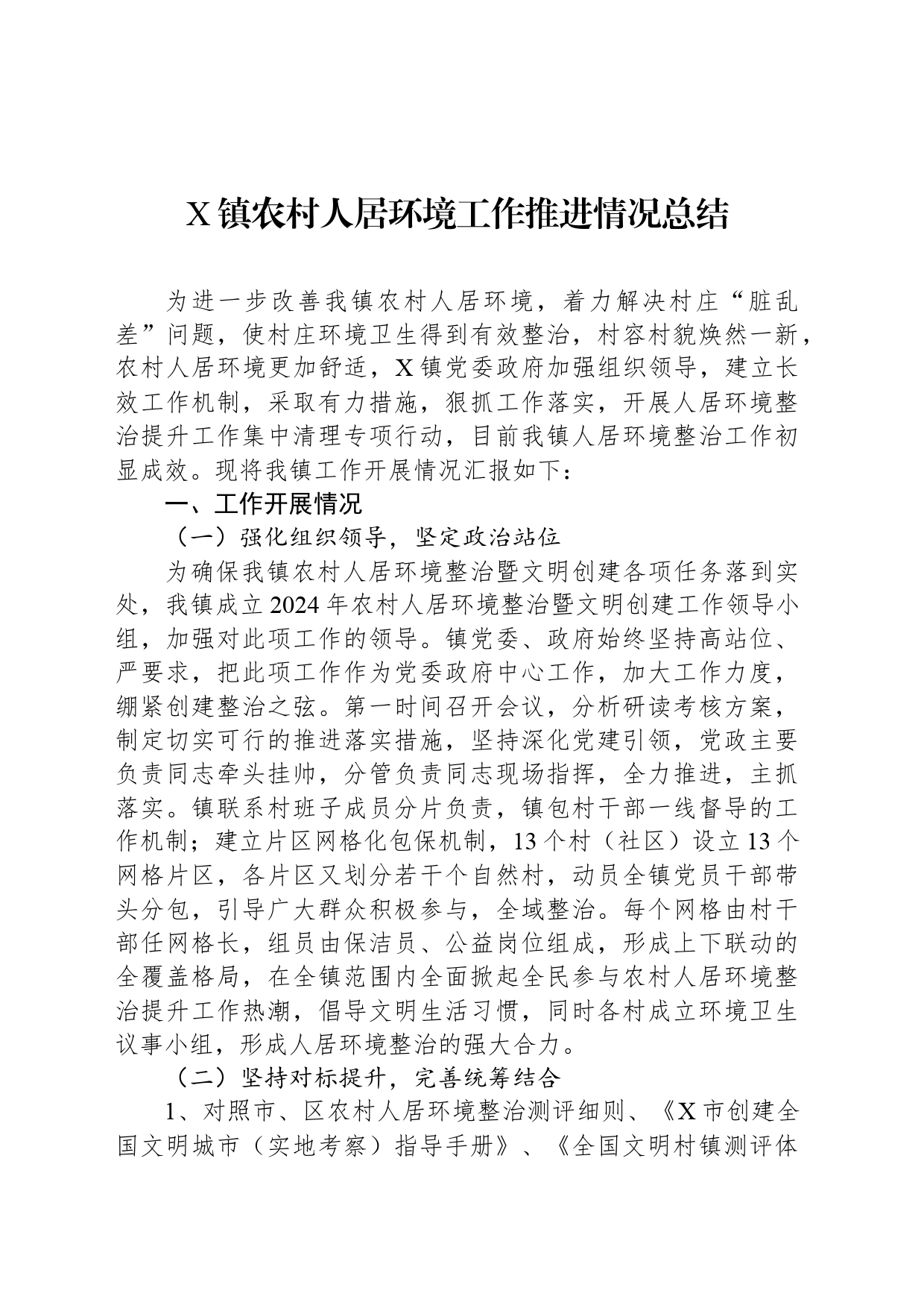 X镇农村人居环境工作推进情况总结_第1页