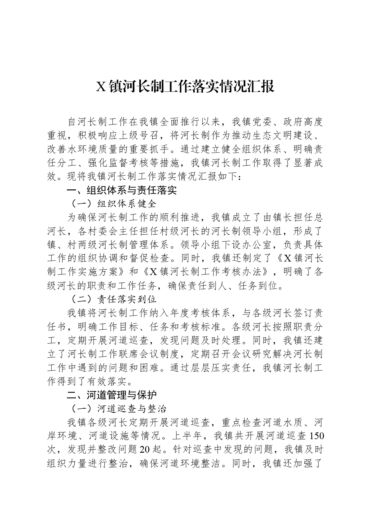 X镇河长制工作落实情况汇报_第1页