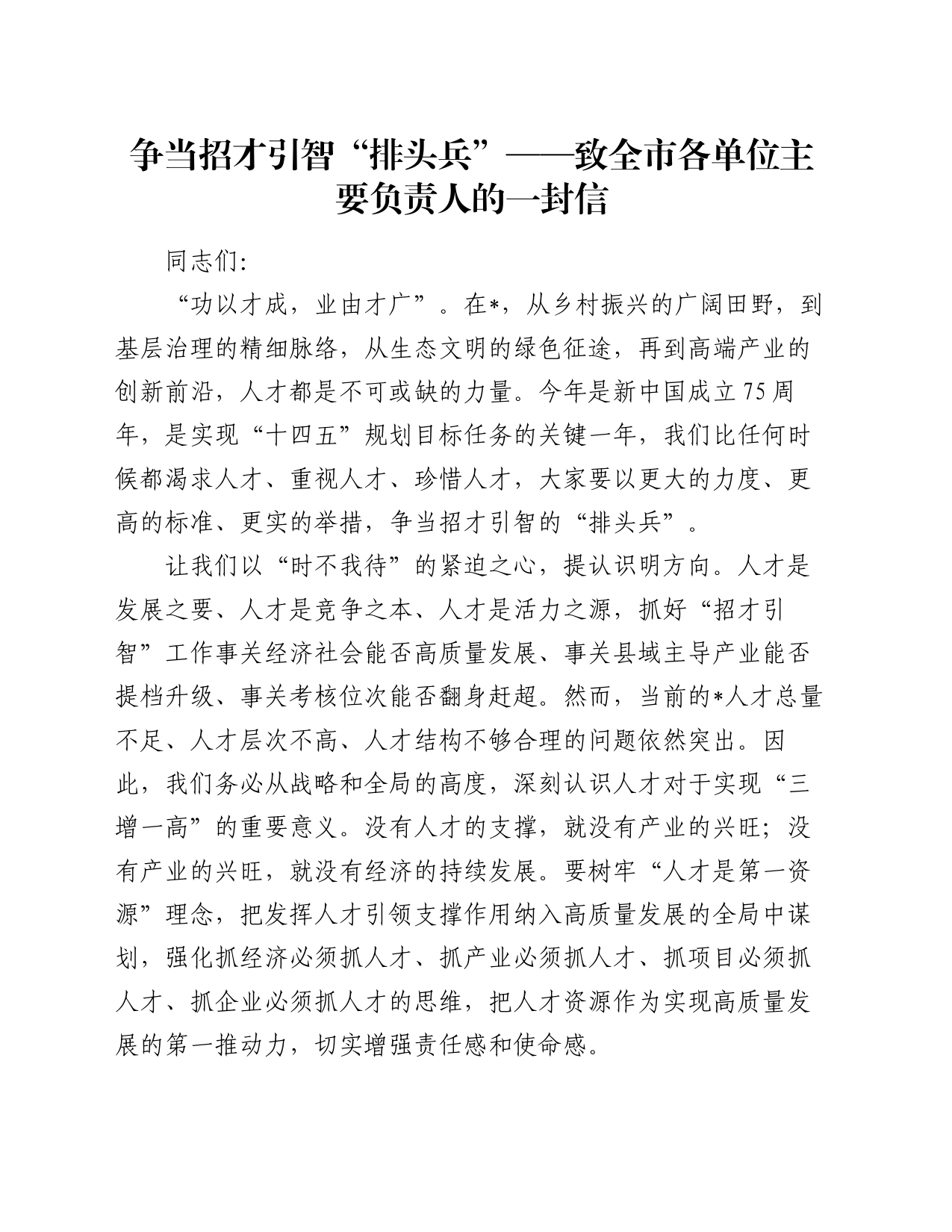 争当招才引智“排头兵”——致全市各单位主要负责人的一封信_第1页