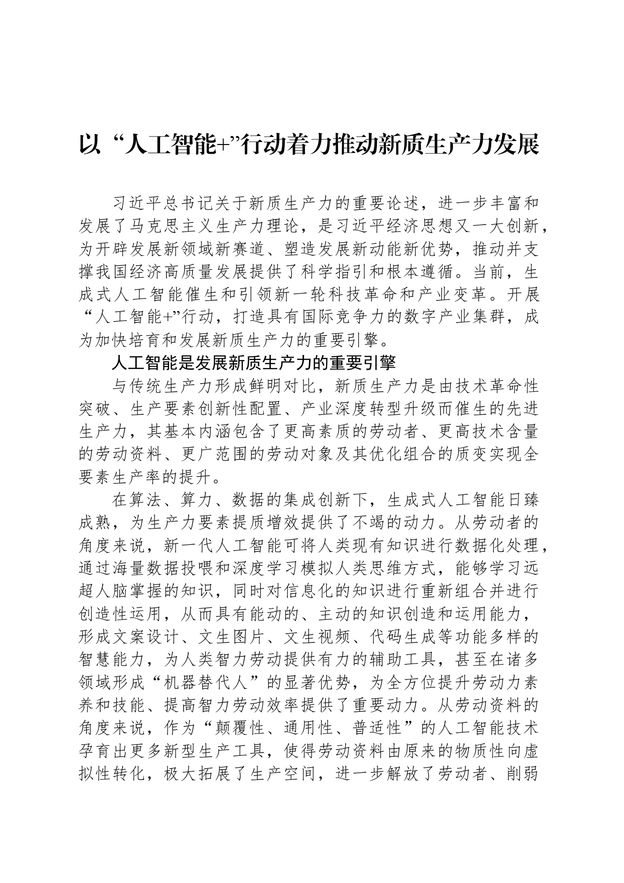 以“人工智能 ”行动着力推动新质生产力发展_第1页