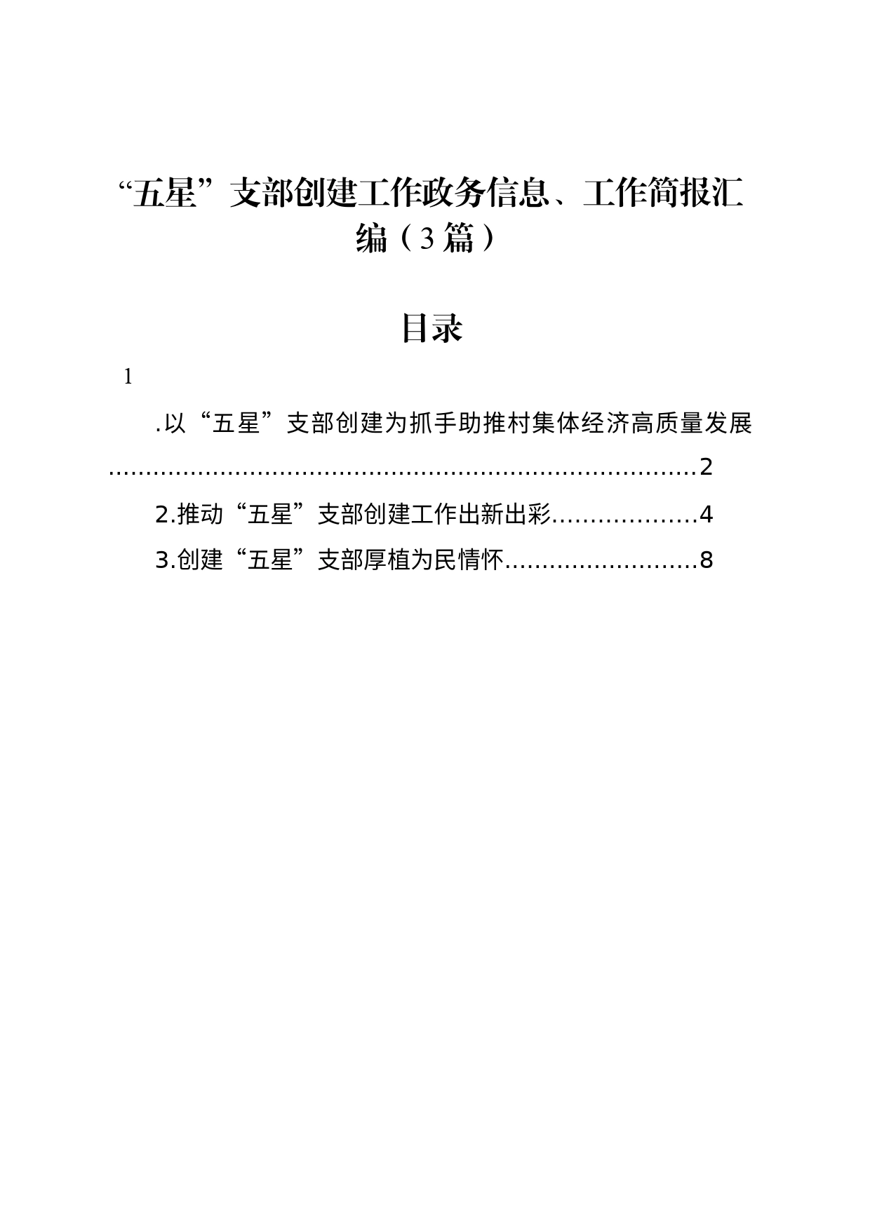 “五星”支部创建工作政务信息、工作简报汇编（3篇）_第1页