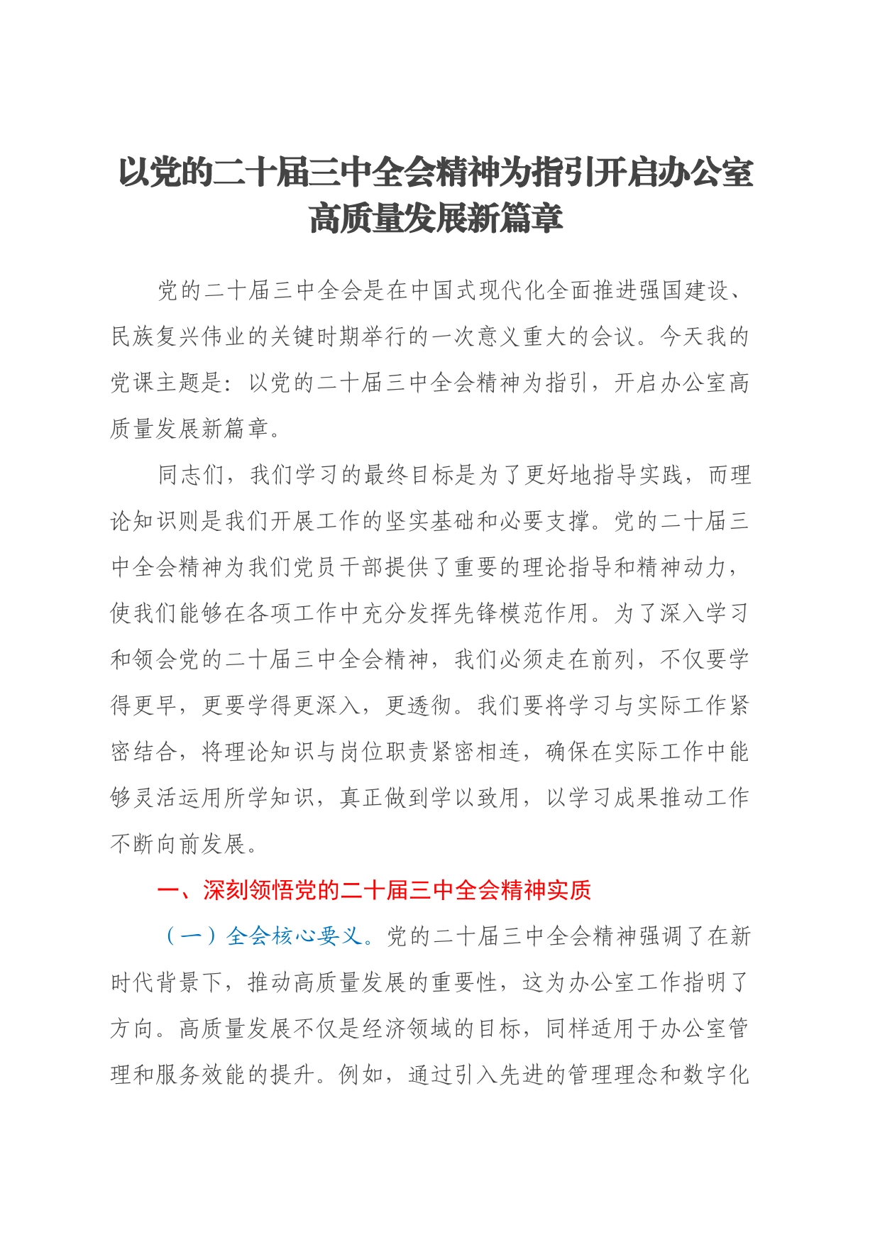 以党的二十届三中全会精神为指引开启办公室高质量发展新篇章_第1页
