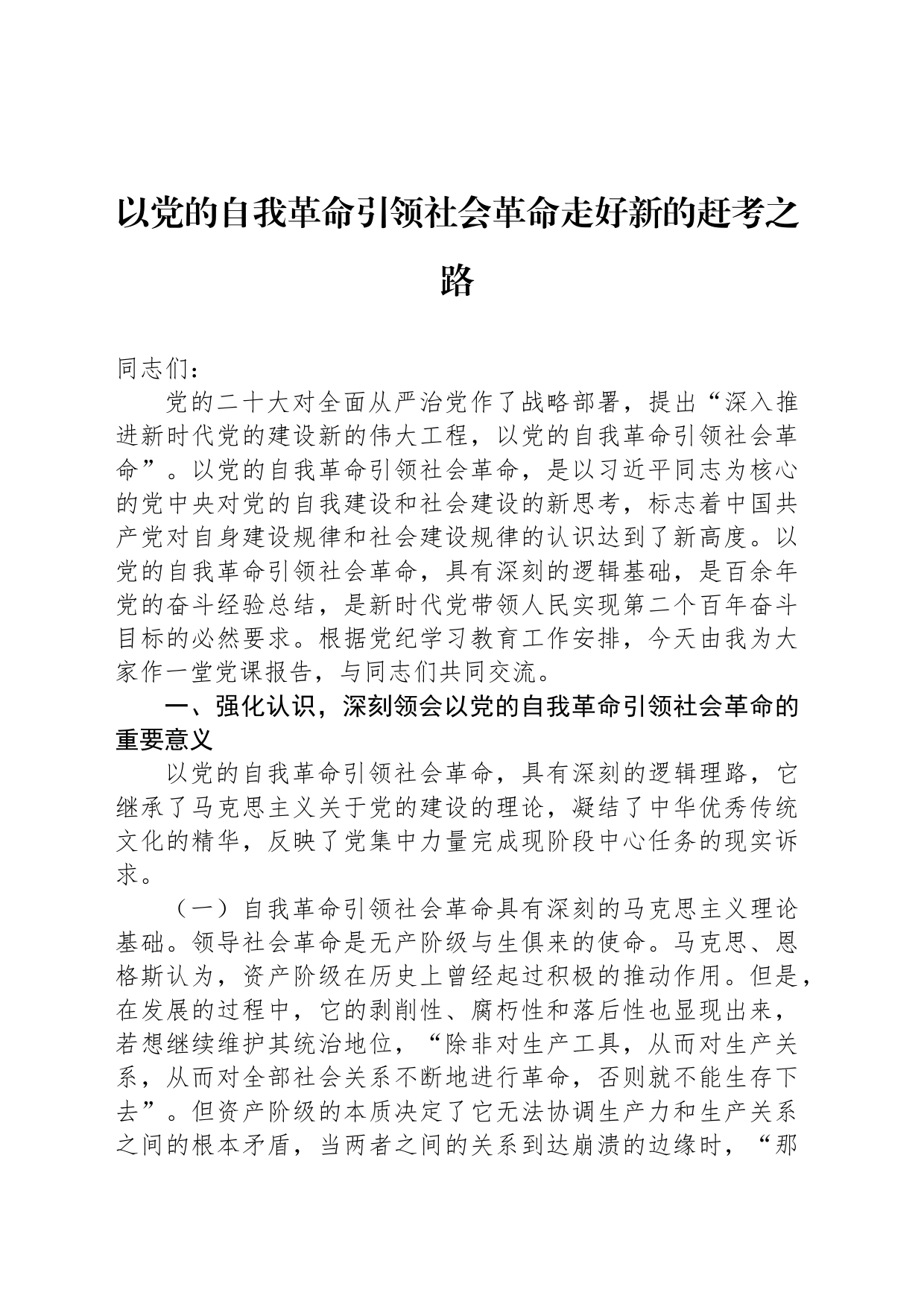 以党的自我革命引领社会革命走好新的赶考之路_第1页