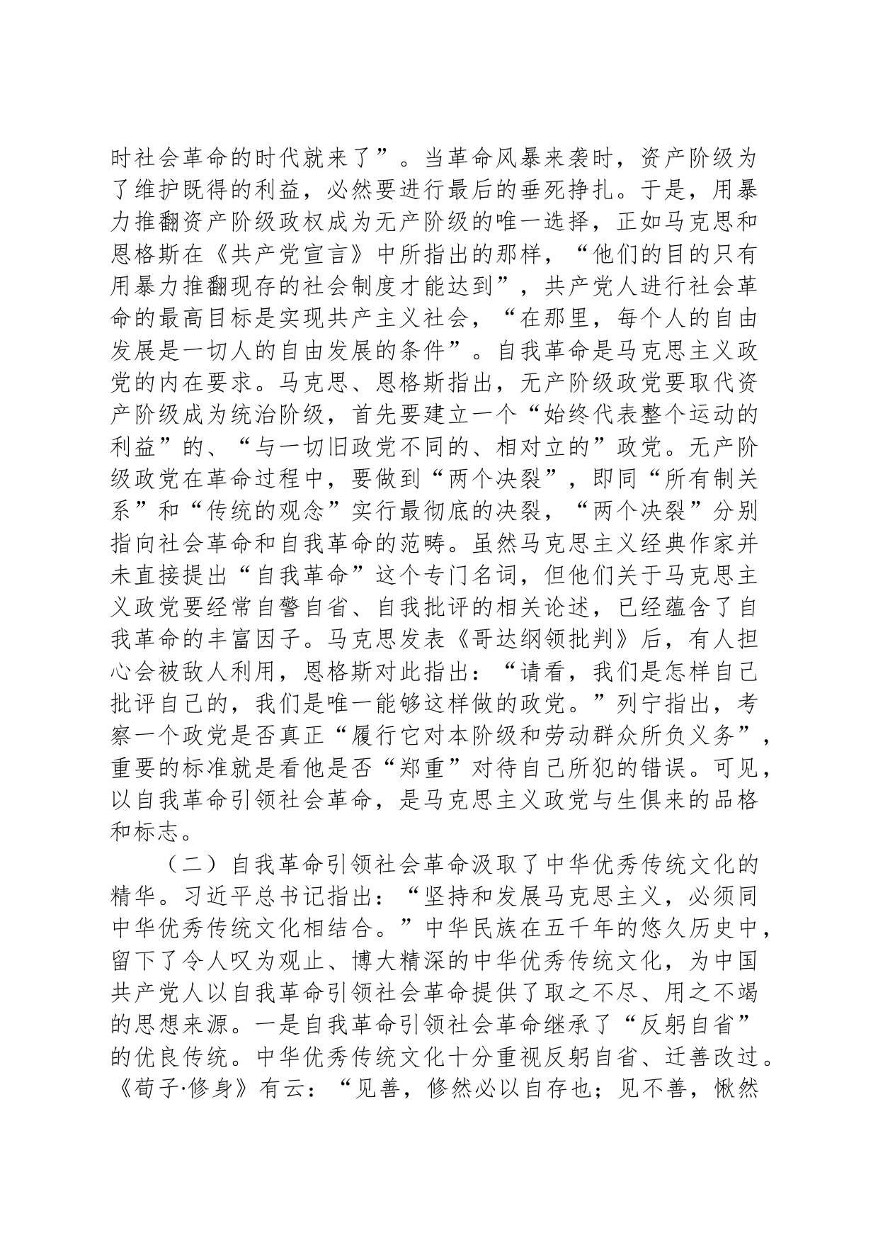 以党的自我革命引领社会革命走好新的赶考之路_第2页