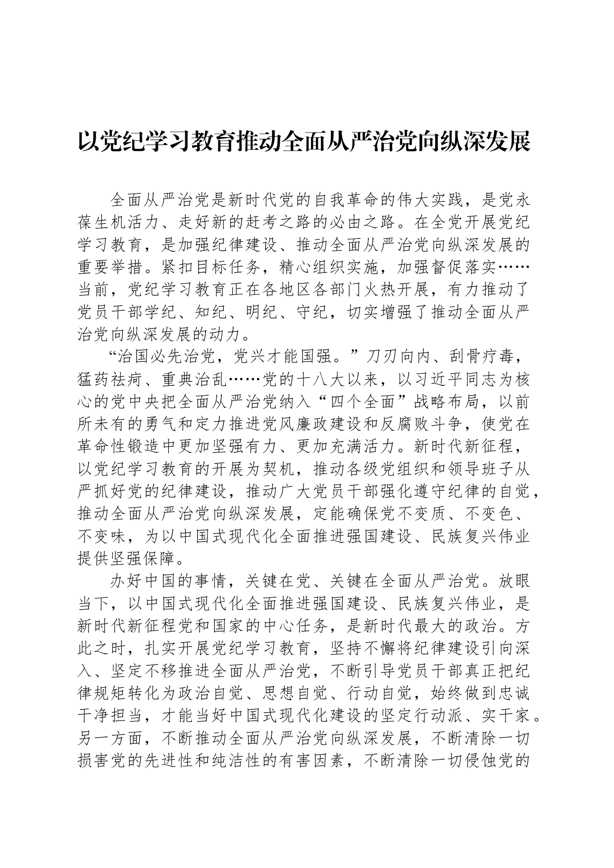 以党纪学习教育推动全面从严治党向纵深发展_第1页