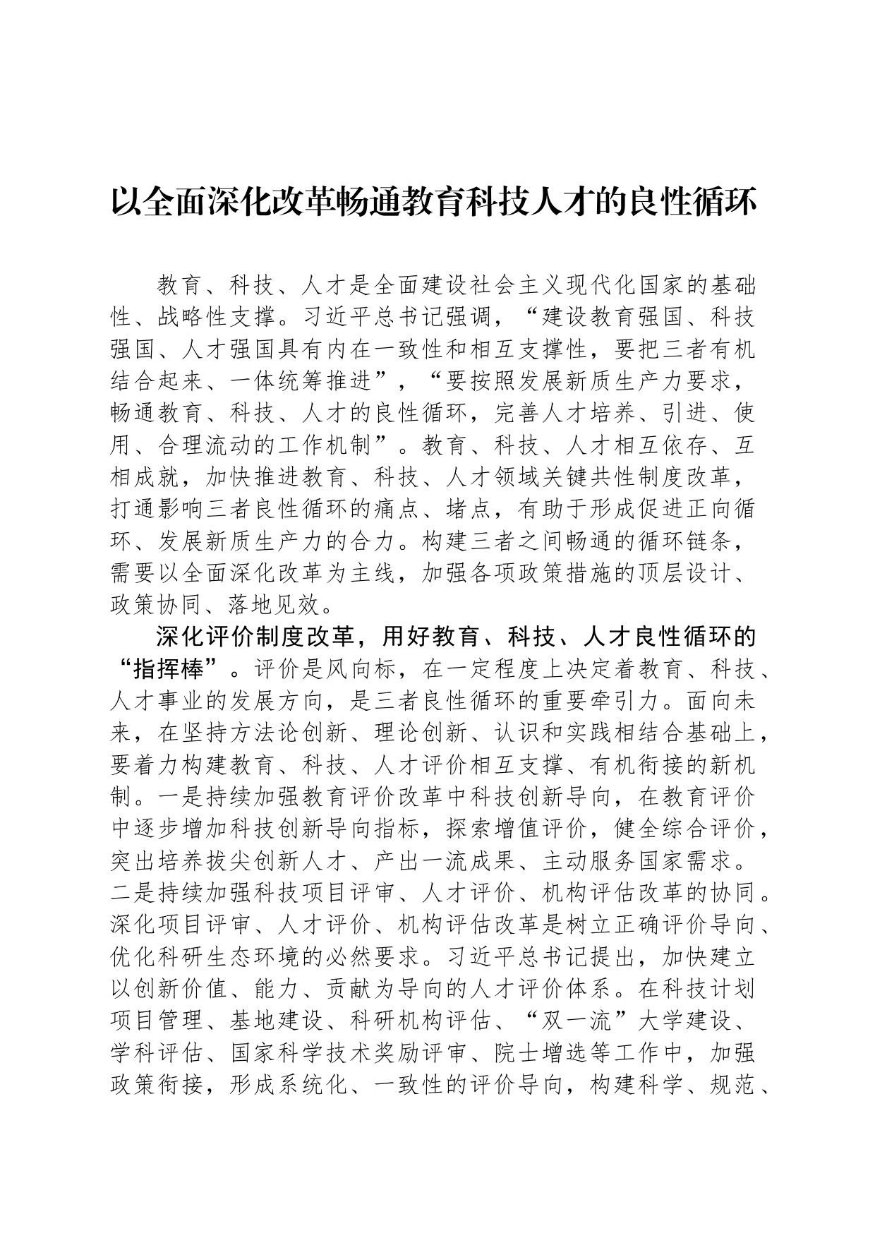 以全面深化改革畅通教育科技人才的良性循环_第1页