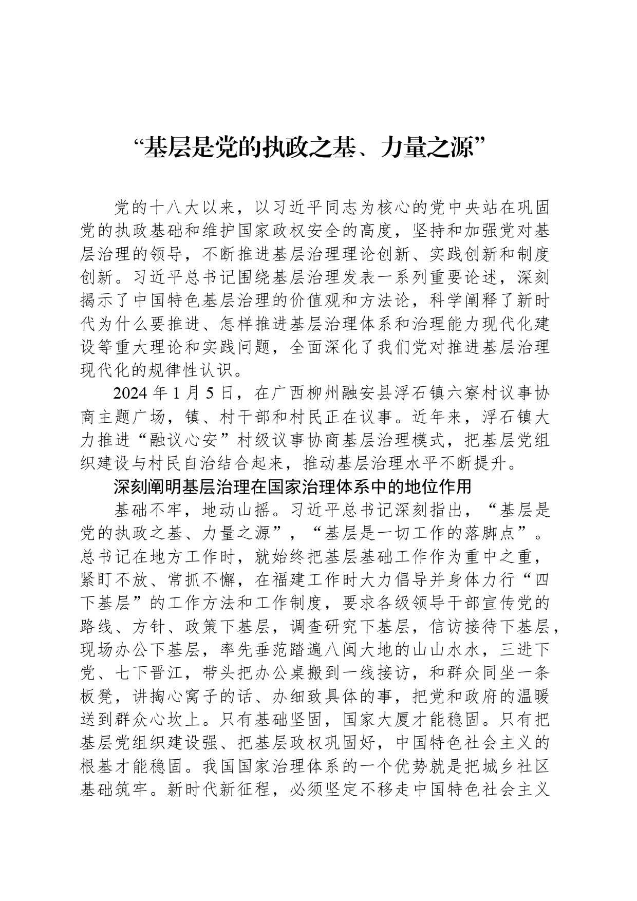 “基层是党的执政之基、力量之源”_第1页