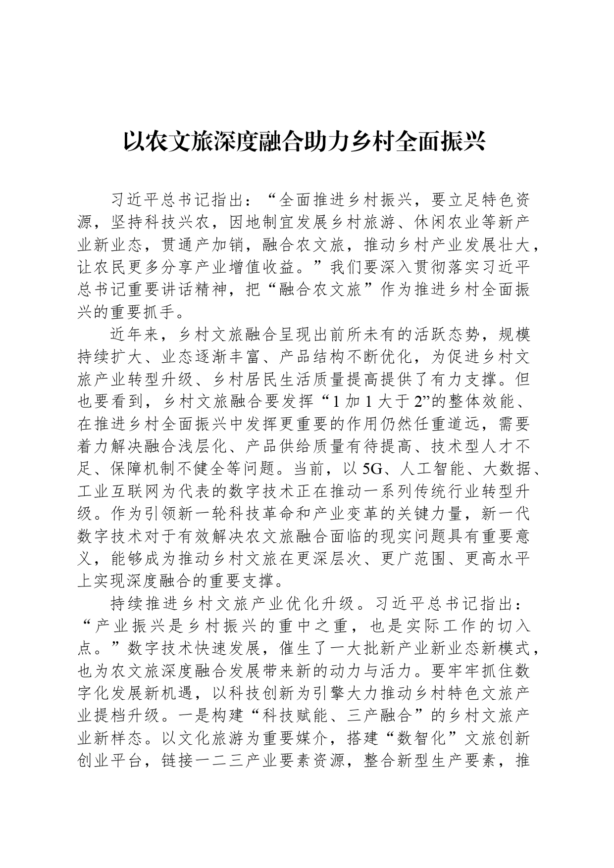 以农文旅深度融合助力乡村全面振兴_第1页