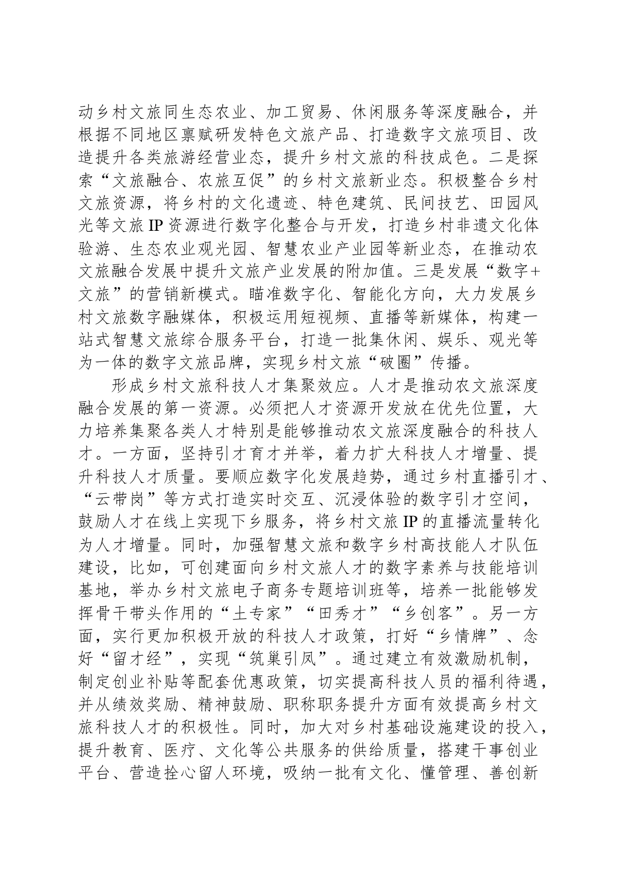 以农文旅深度融合助力乡村全面振兴_第2页