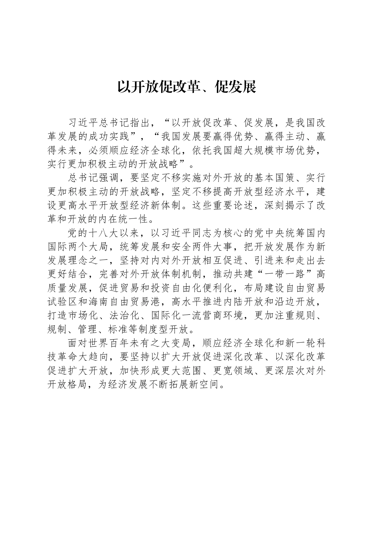 以开放促改革、促发展_第1页
