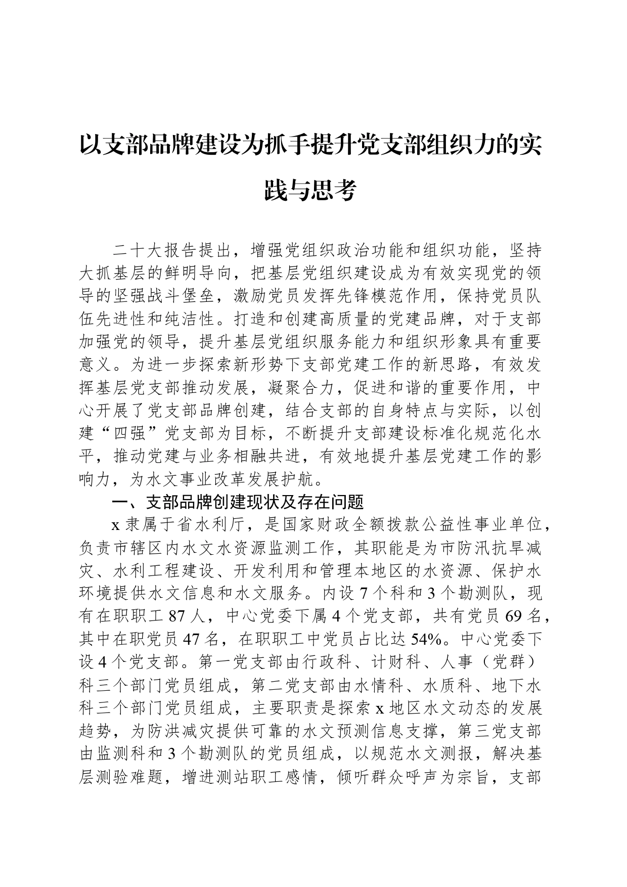 以支部品牌建设为抓手提升党支部组织力的实践与思考_第1页