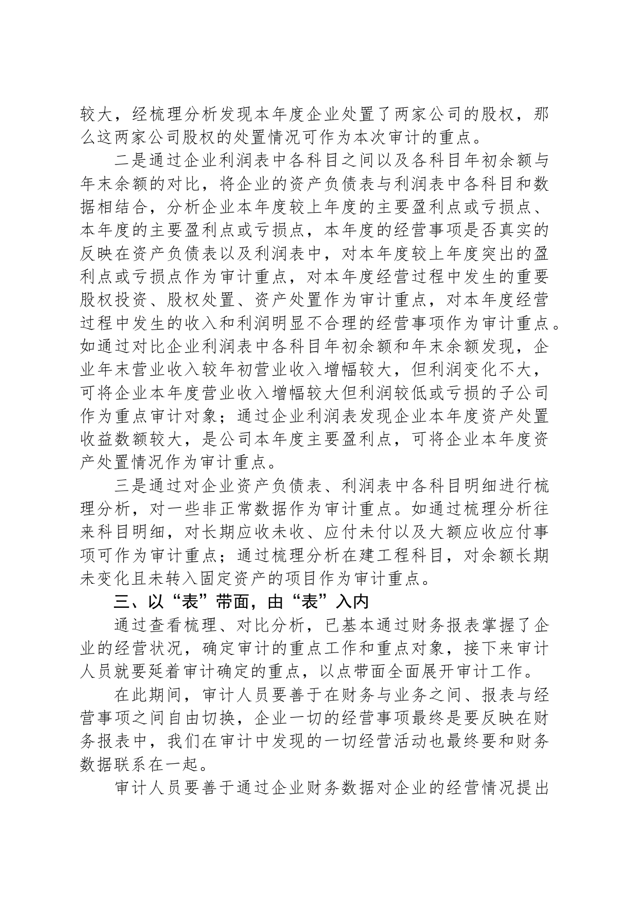 “小报表”里如何发现“大文章”？——财务收支审计的思路与做法_第2页