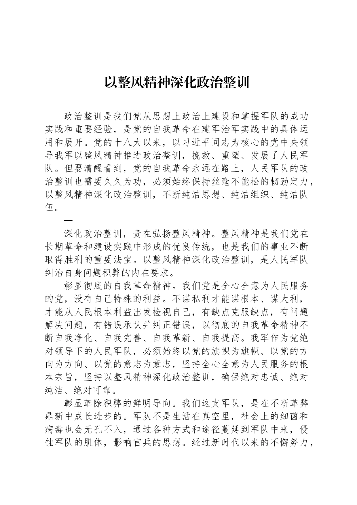 以整风精神深化政治整训_第1页