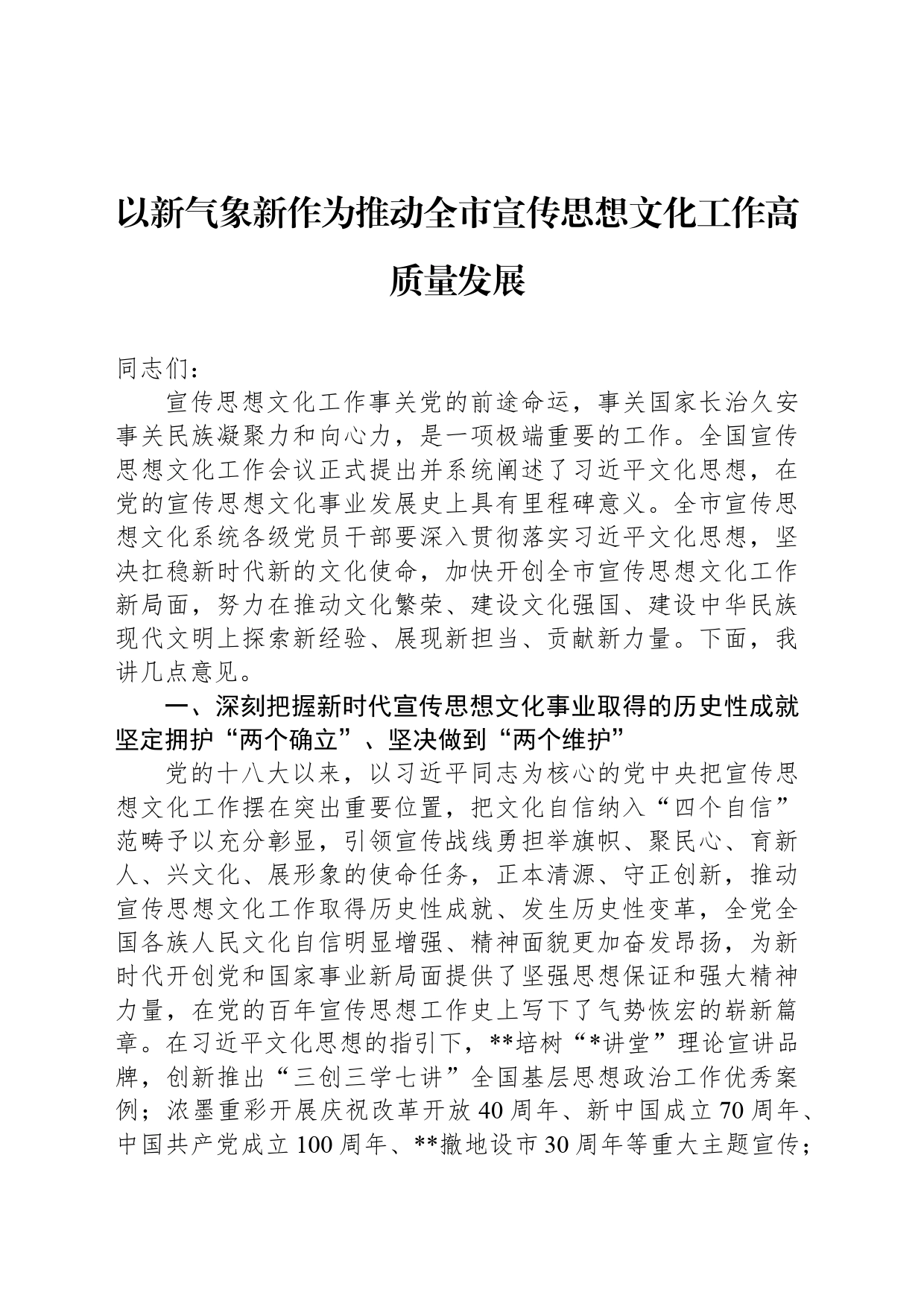 以新气象新作为推动全市宣传思想文化工作高质量发展_第1页