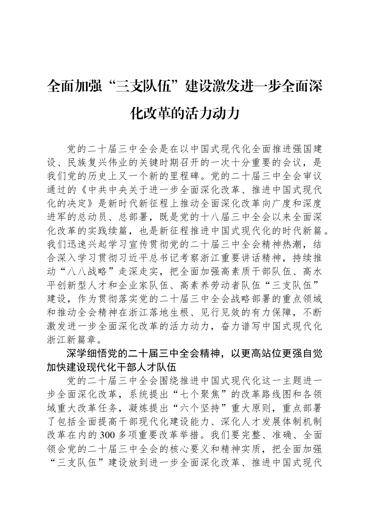 全面加强“三支队伍”建设激发进一步全面深化改革的活力动力_第1页