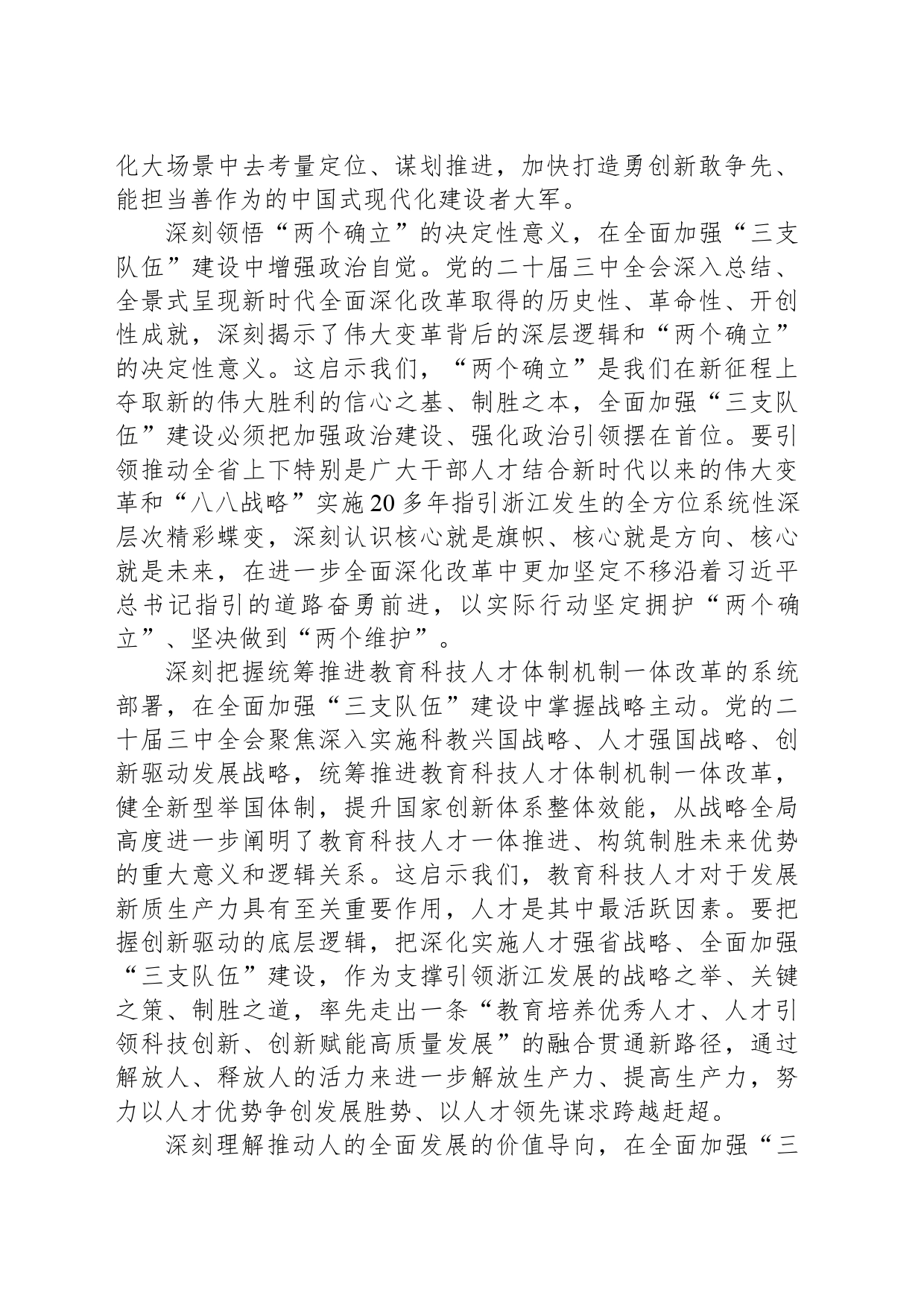 全面加强“三支队伍”建设激发进一步全面深化改革的活力动力_第2页