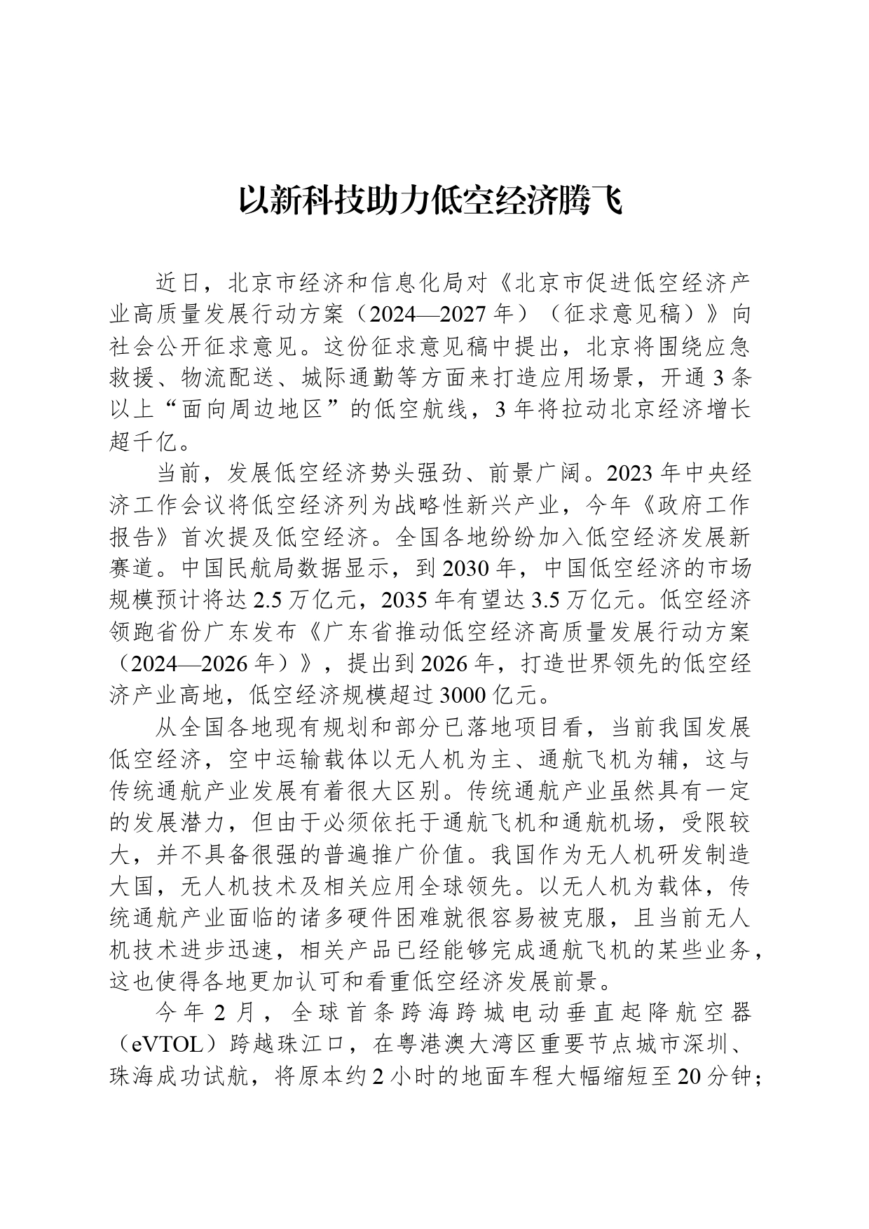 以新科技助力低空经济腾飞_第1页