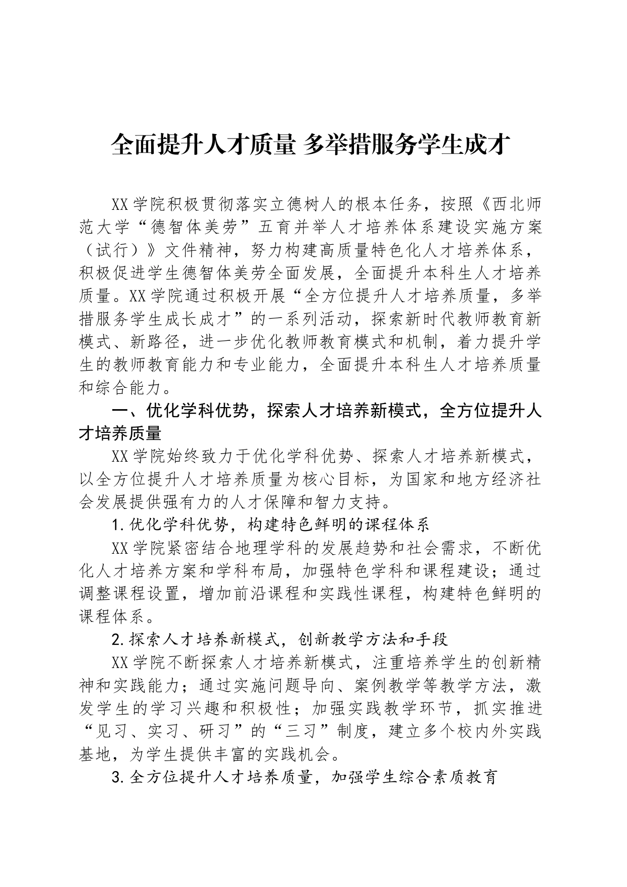 全面提升人才质量 多举措服务学生成才_第1页
