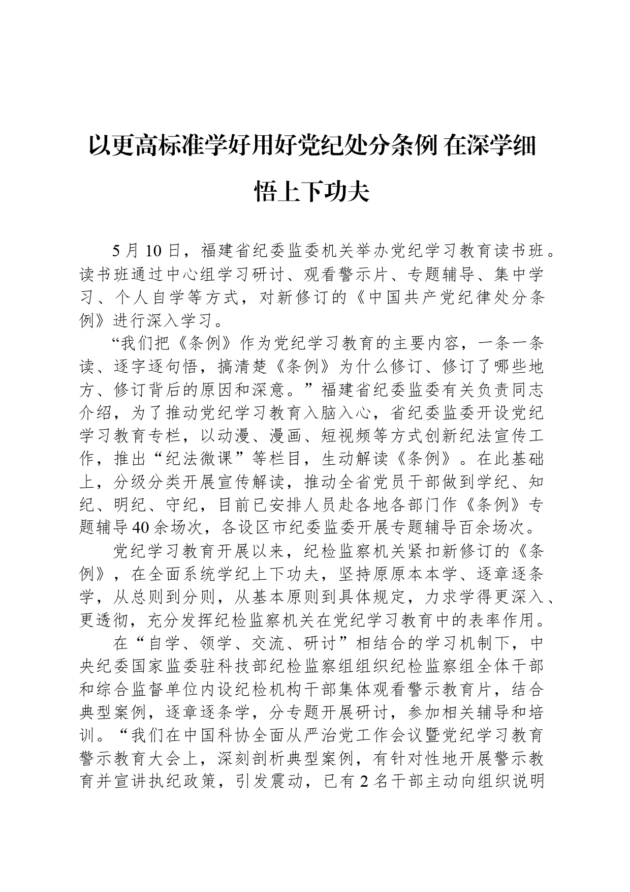 以更高标准学好用好党纪处分条例 在深学细悟上下功夫_第1页