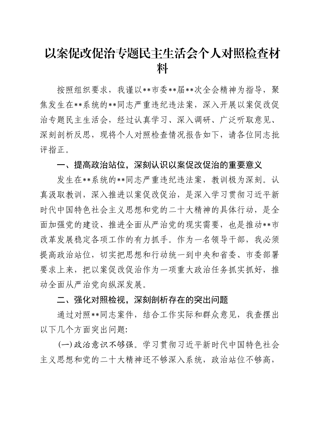 以案促改促治专题民主生活会个人对照检查材料_第1页