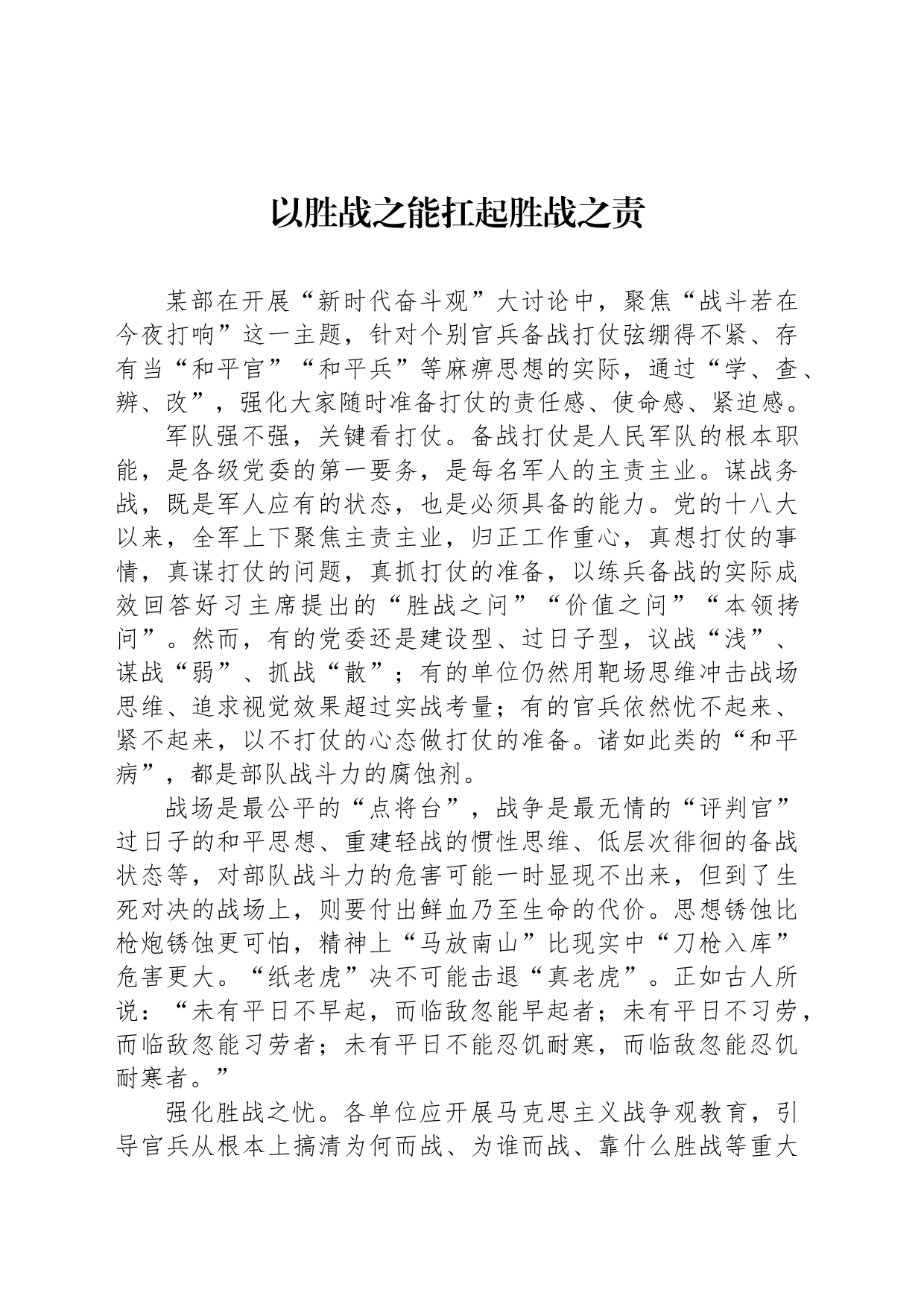以胜战之能扛起胜战之责_第1页