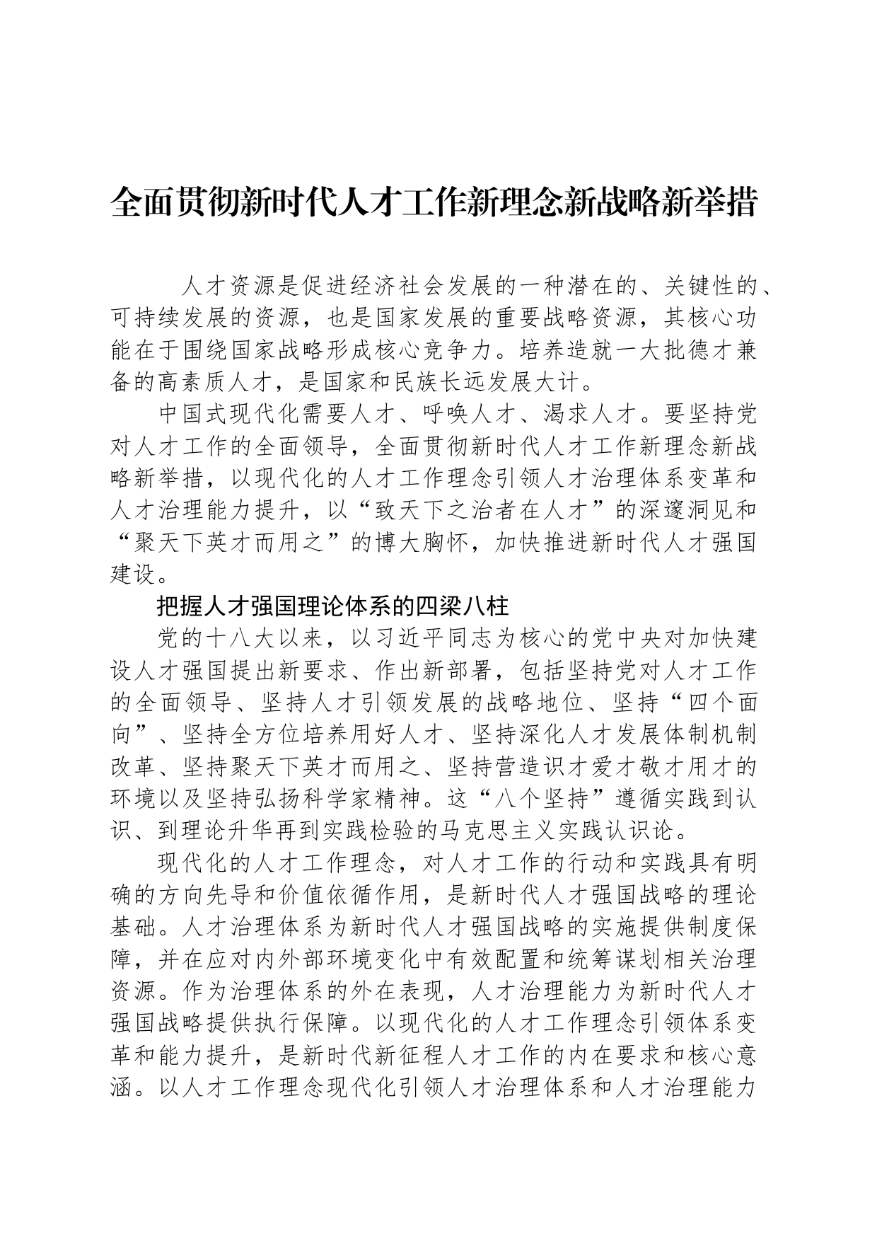 全面贯彻新时代人才工作新理念新战略新举措_第1页