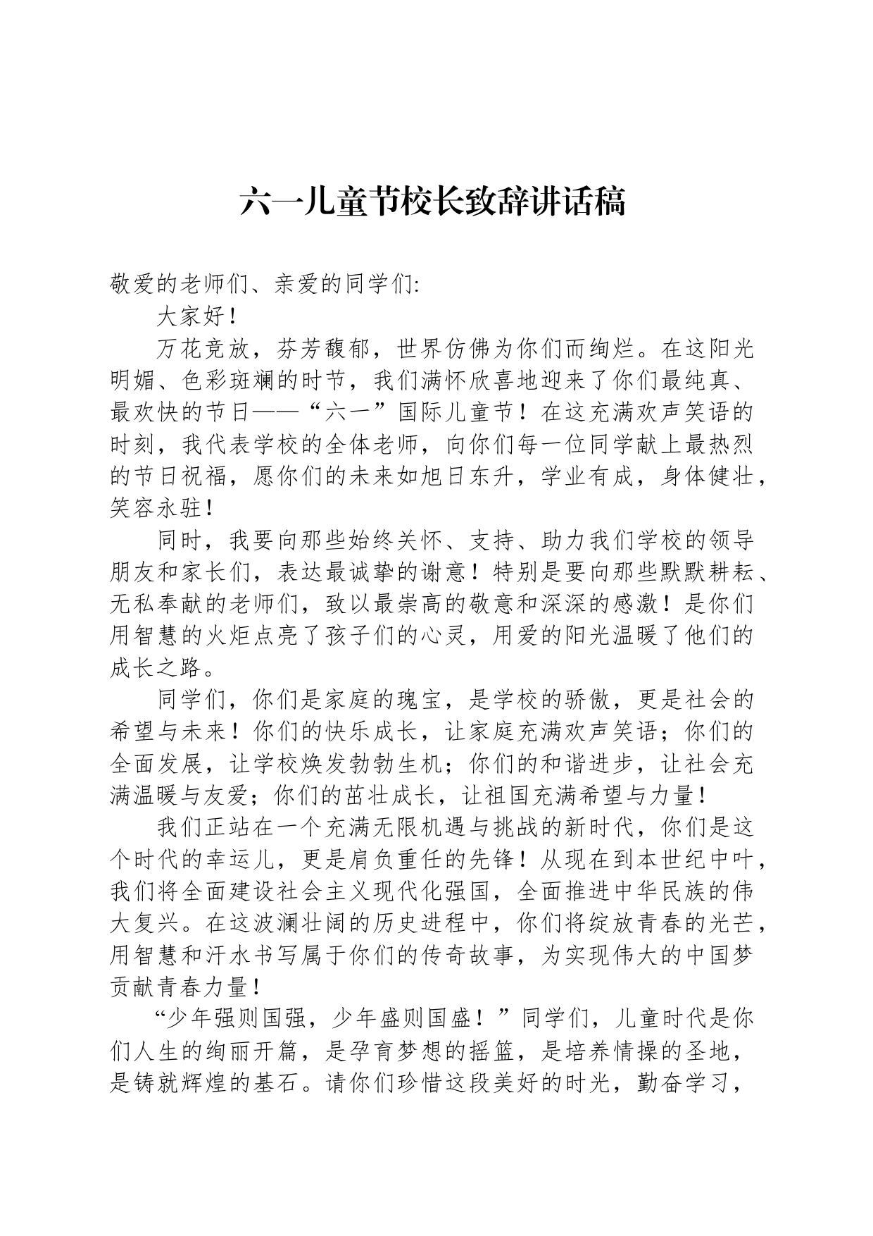 六一儿童节校长致辞讲话稿_第1页
