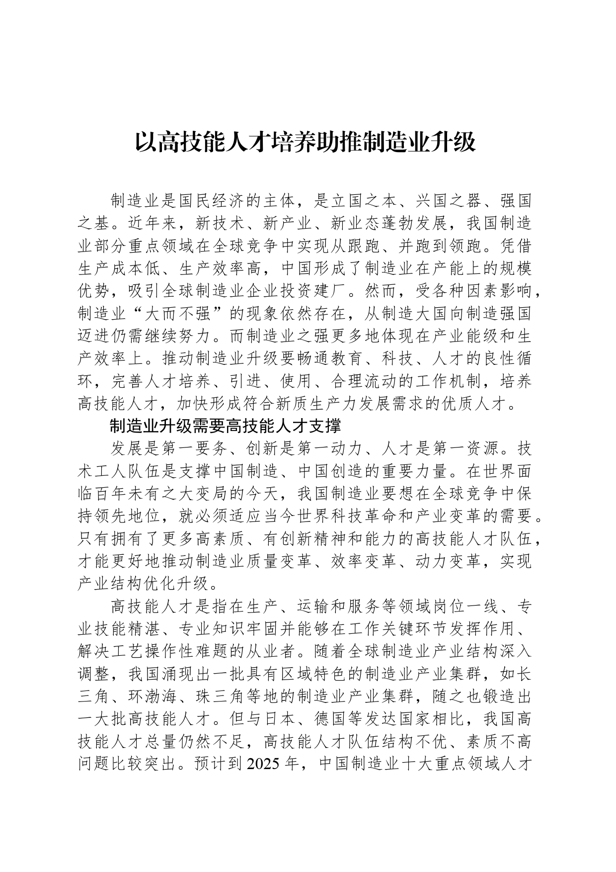 以高技能人才培养助推制造业升级_第1页