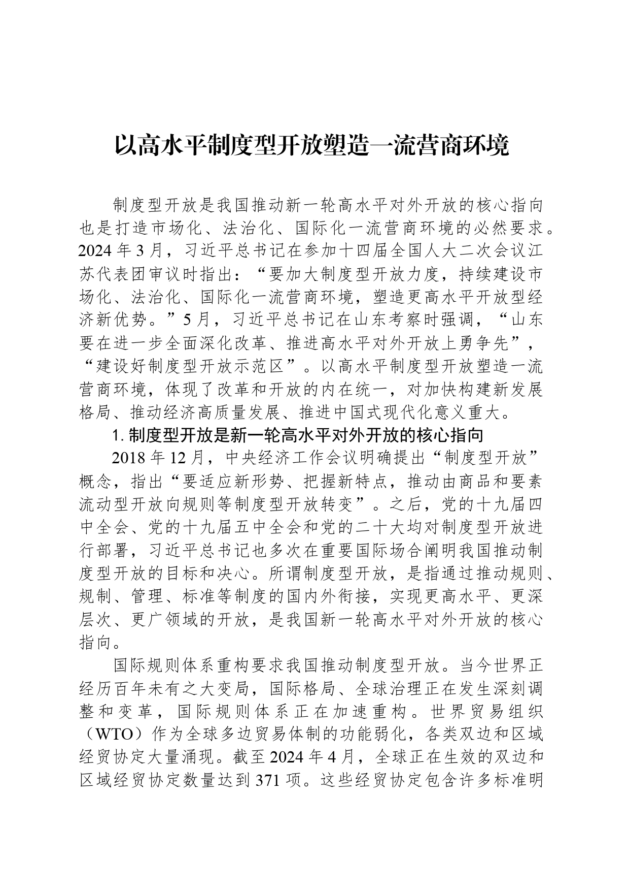 以高水平制度型开放塑造一流营商环境_第1页