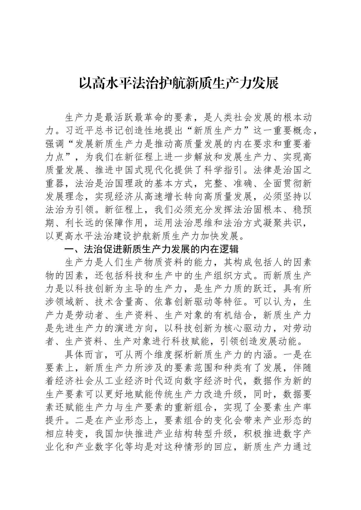 以高水平法治护航新质生产力发展_第1页
