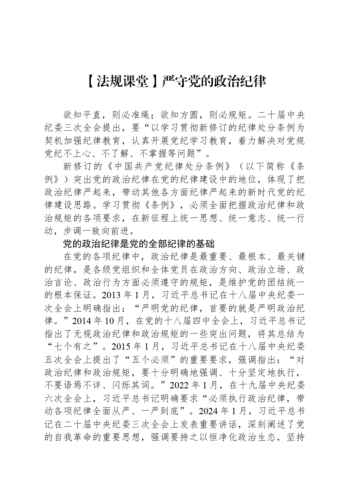 【法规课堂】严守党的政治纪律_第1页
