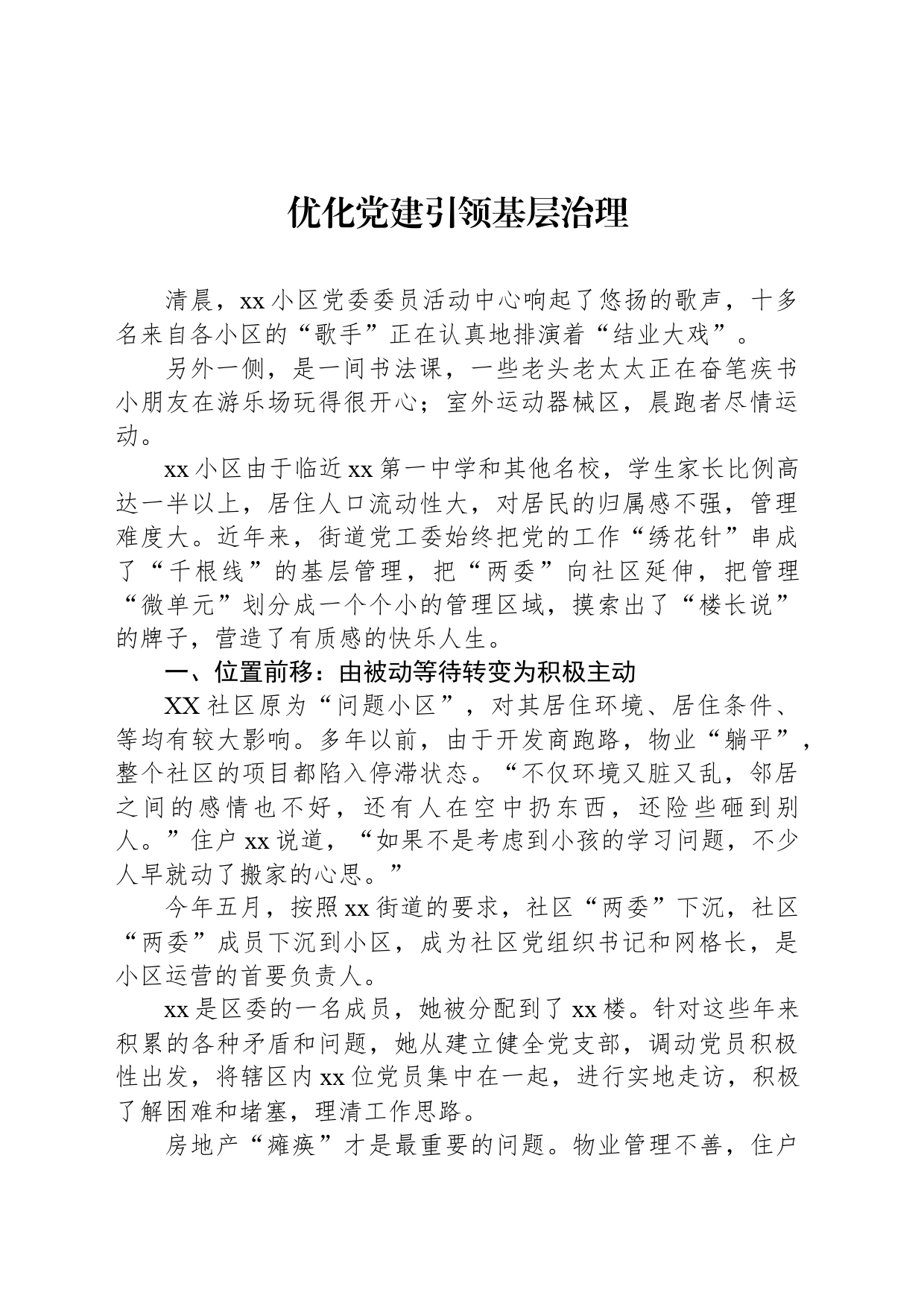 优化党建引领基层治理_第1页