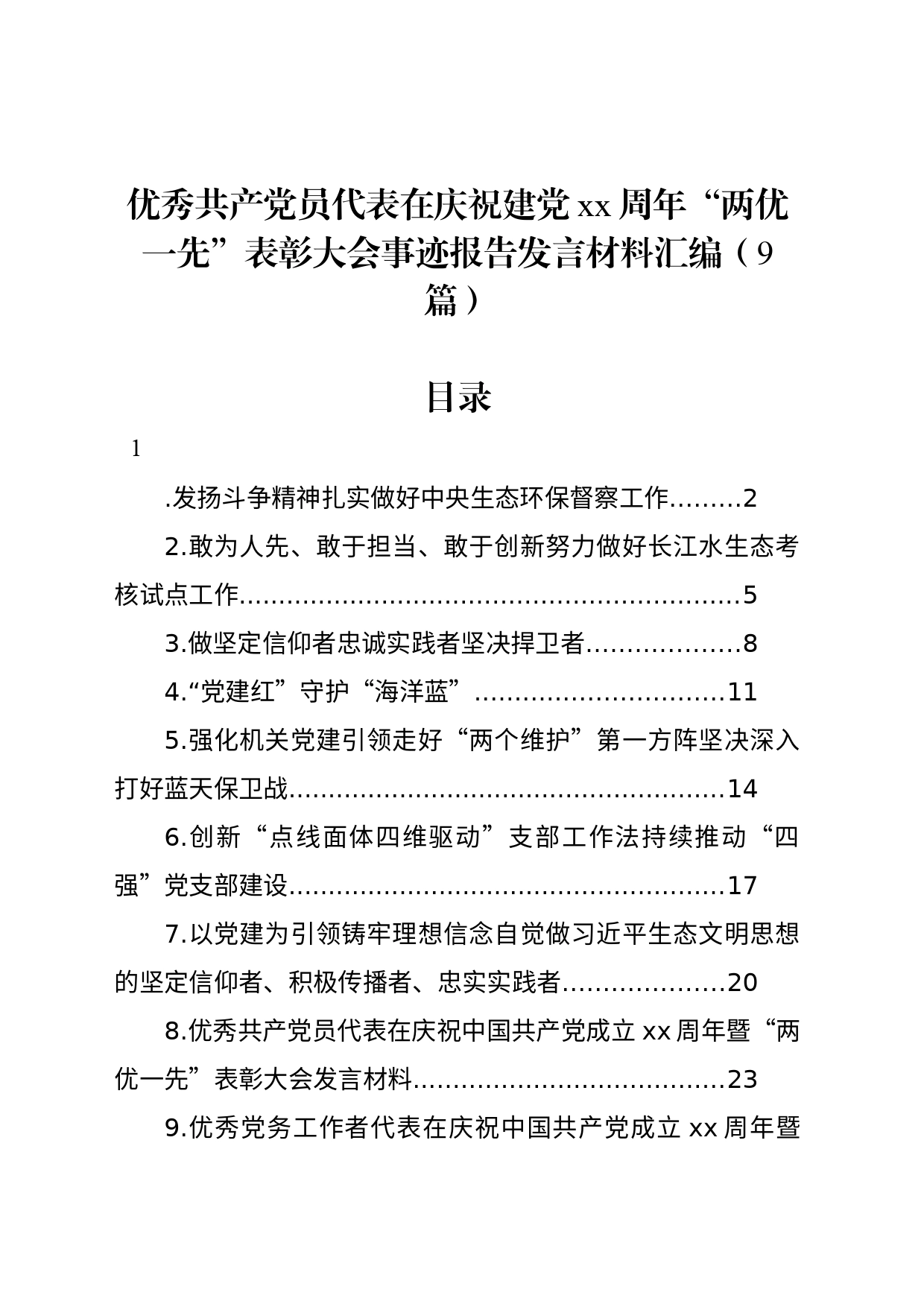 优秀共产党员代表在庆祝建党xx周年“两优一先”表彰大会事迹报告发言材料汇编（9篇）_第1页