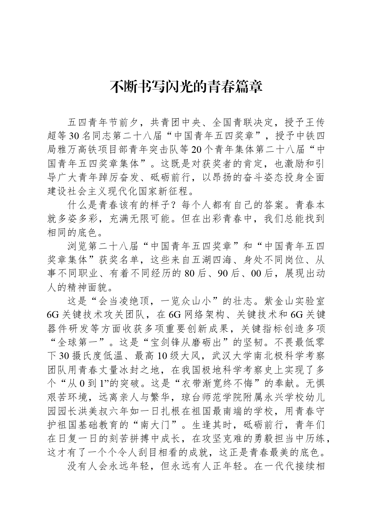 不断书写闪光的青春篇章_第1页